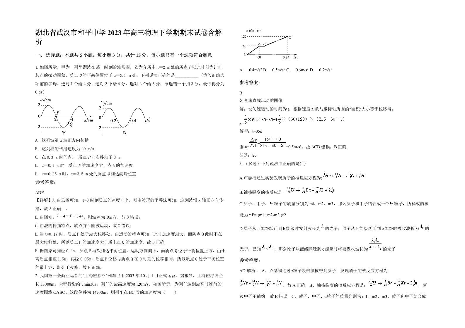 湖北省武汉市和平中学2023年高三物理下学期期末试卷含解析