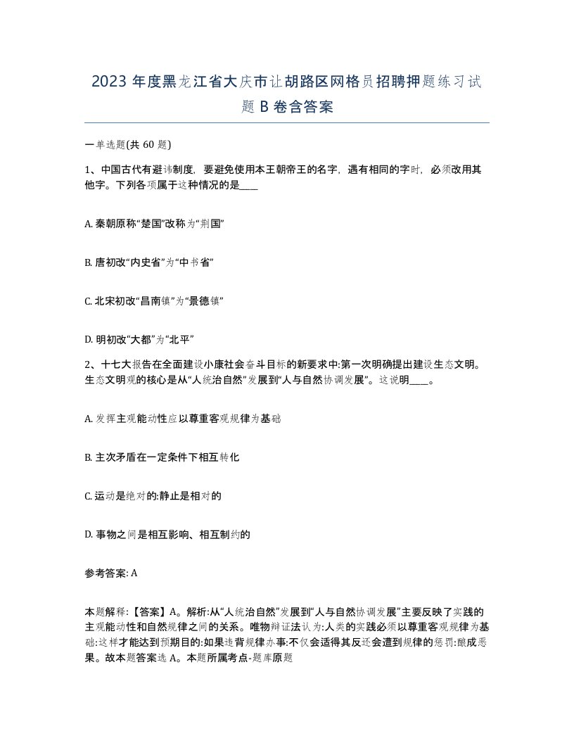 2023年度黑龙江省大庆市让胡路区网格员招聘押题练习试题B卷含答案