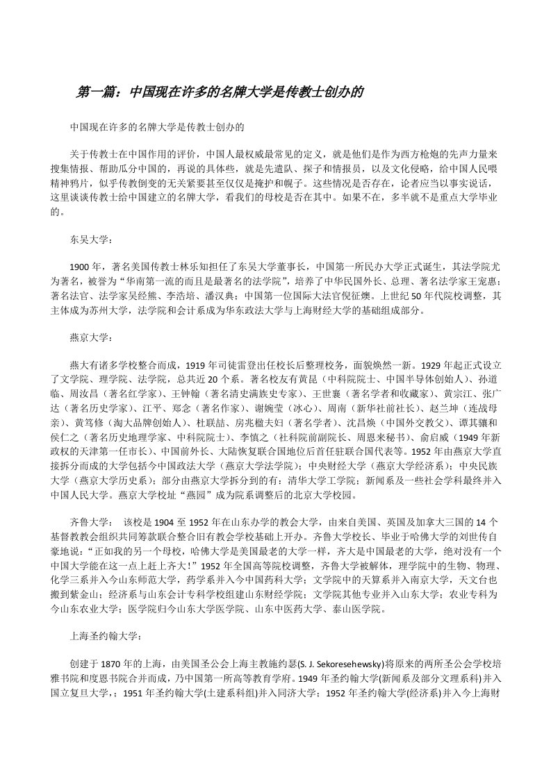 中国现在许多的名牌大学是传教士创办的[修改版]