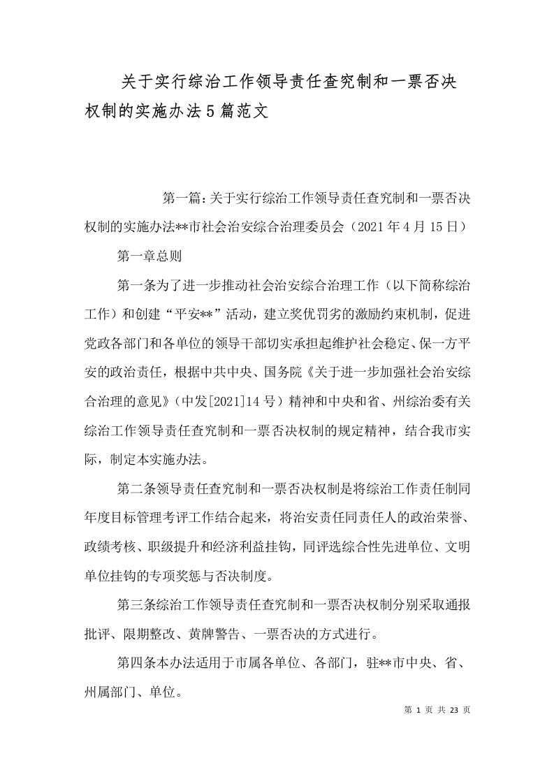 关于实行综治工作领导责任查究制和一票否决权制的实施办法5篇范文