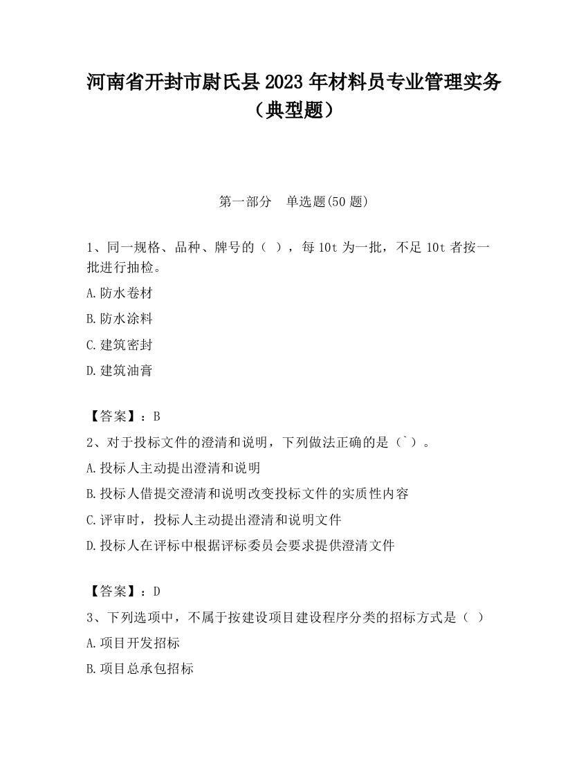 河南省开封市尉氏县2023年材料员专业管理实务（典型题）