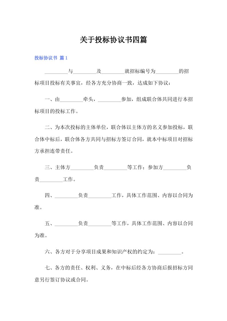 （可编辑）关于投标协议书四篇