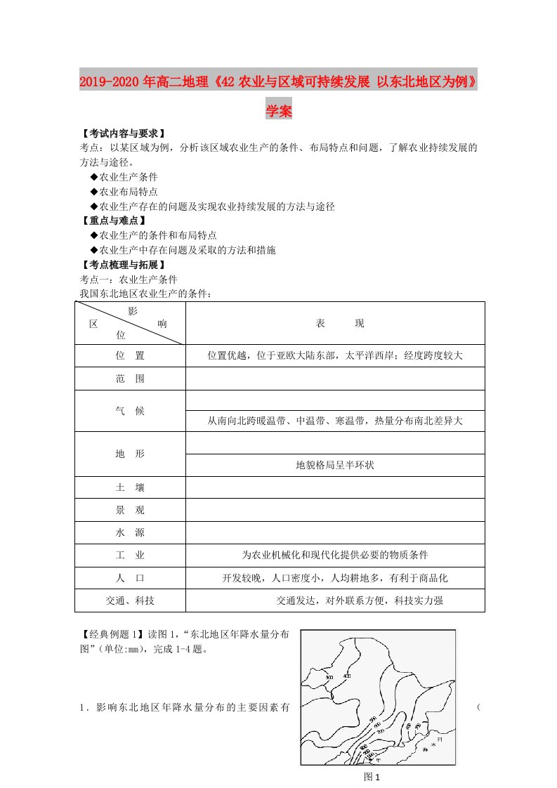 2019-2020年高二地理《42农业与区域可持续发展