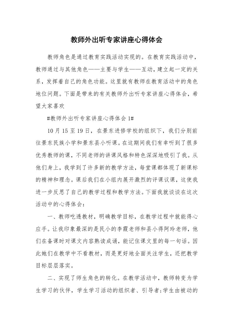 讲座心得_教师外出听专家讲座心得体会