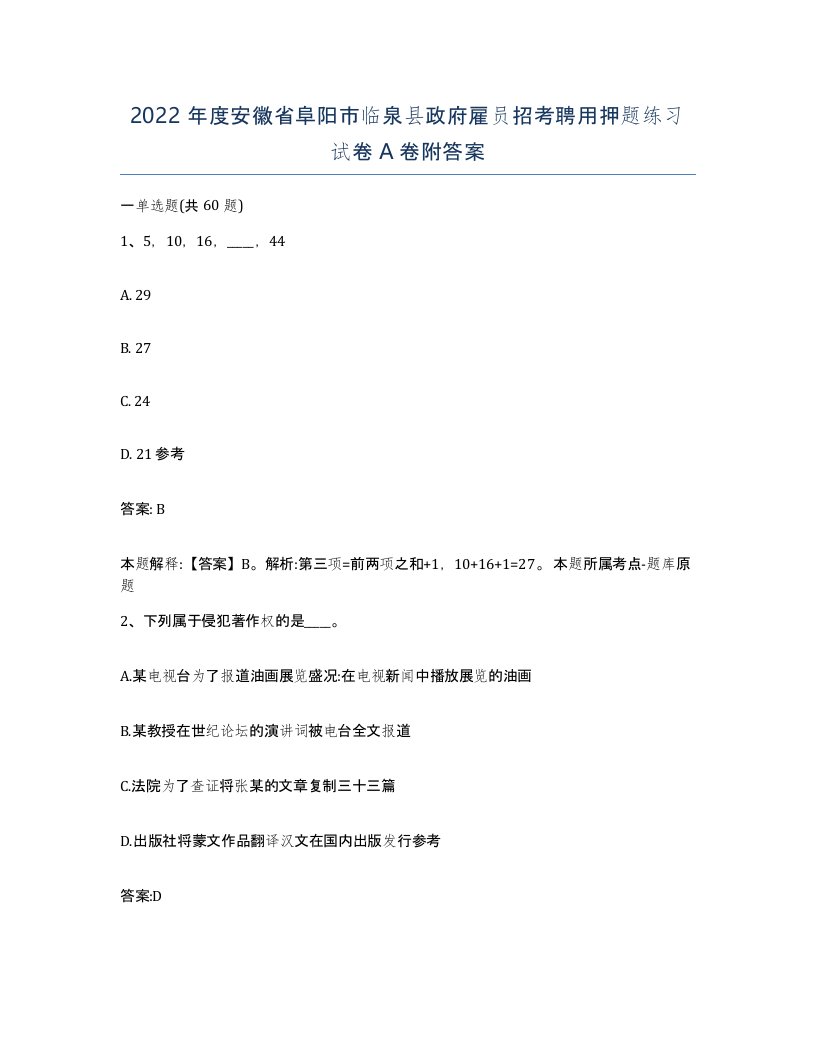 2022年度安徽省阜阳市临泉县政府雇员招考聘用押题练习试卷A卷附答案