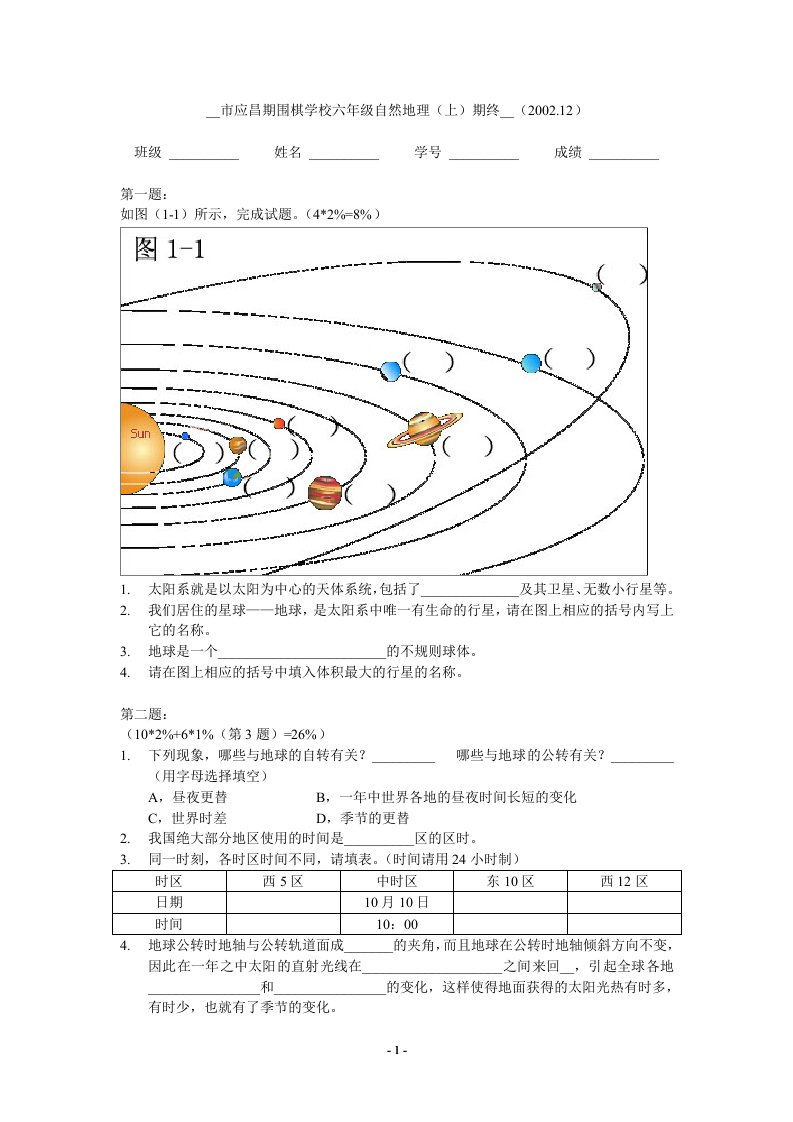 上海市应昌期围棋学校六年级自然地理（上）期终