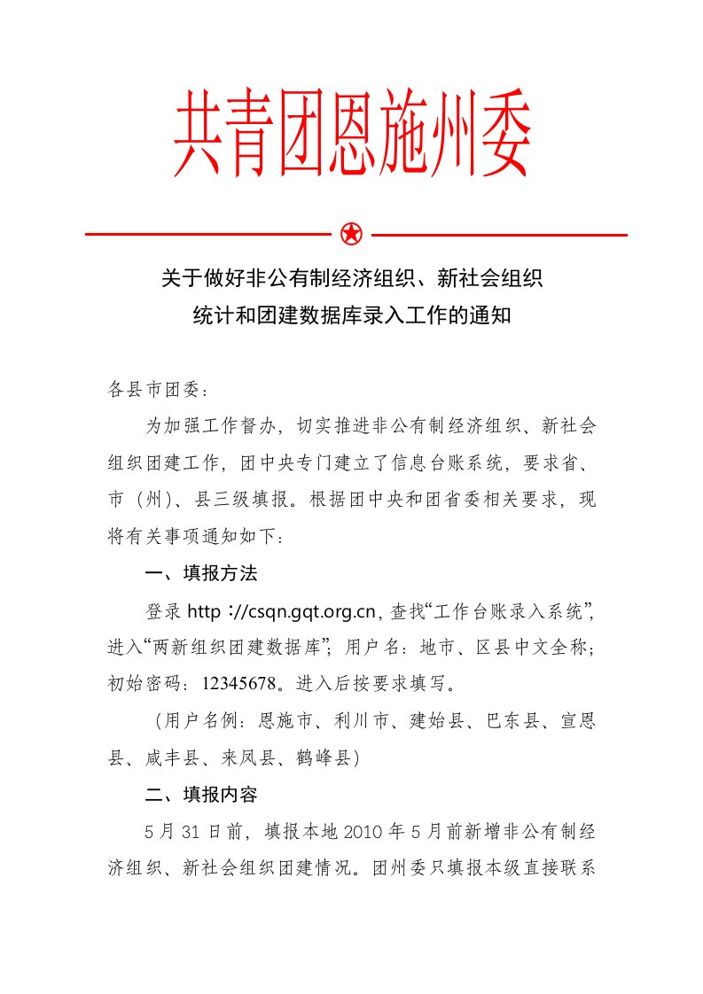 《关于做好非有制经济组织、新社会组织统计和团建数据库录入工作的通知（团州委发）.》