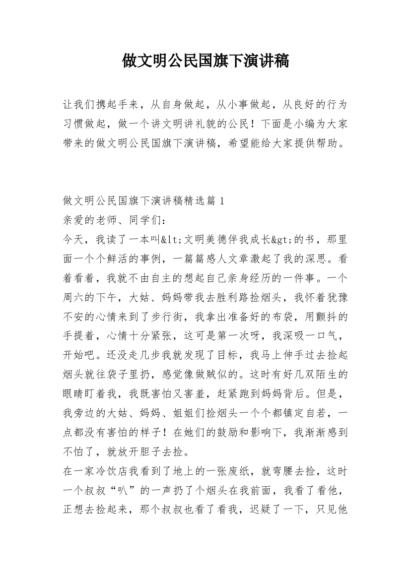 做文明公民国旗下演讲稿