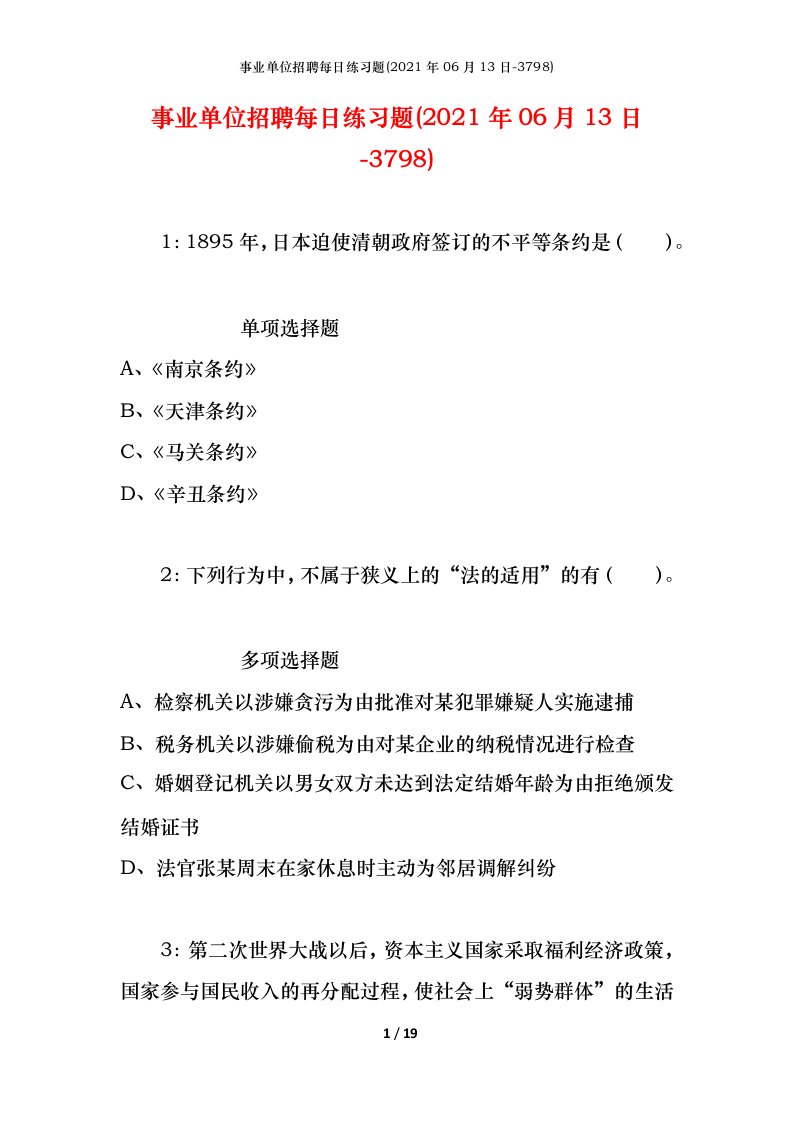 事业单位招聘每日练习题2021年06月13日-3798