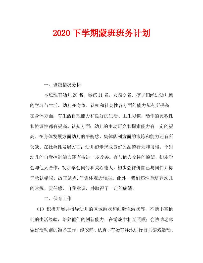 2020下学期蒙班班务计划