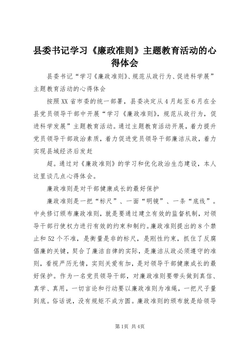 6县委书记学习《廉政准则》主题教育活动的心得体会