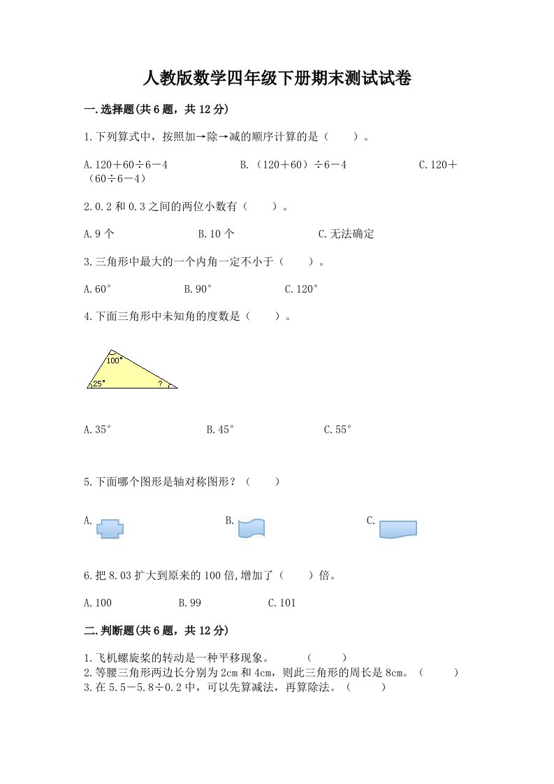 人教版数学四年级下册期末测试试卷含完整答案【历年真题】