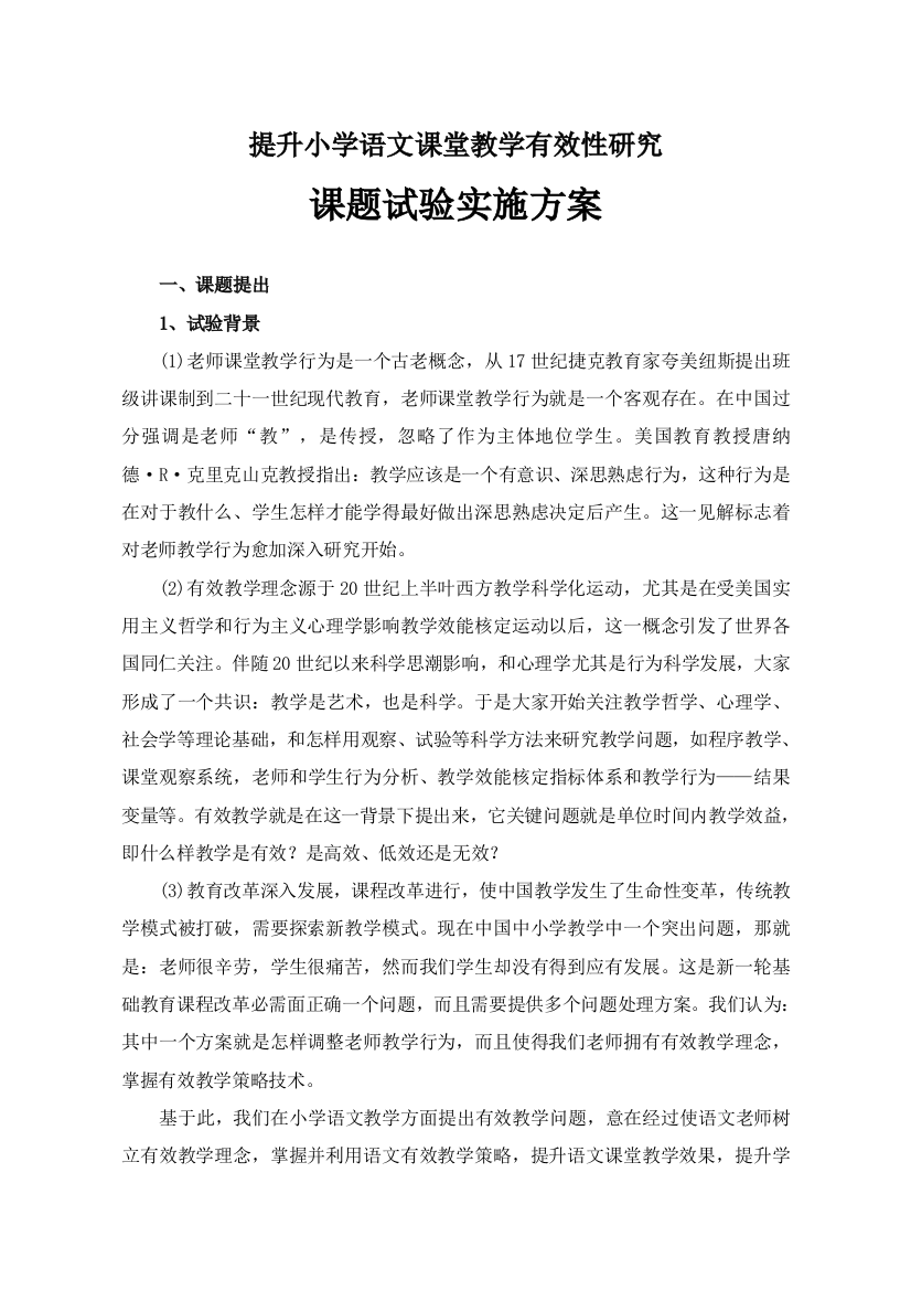 提高小学语文课堂教学的有效性研究应用课题实验专项方案