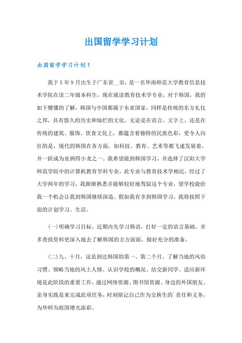 出国留学学习计划