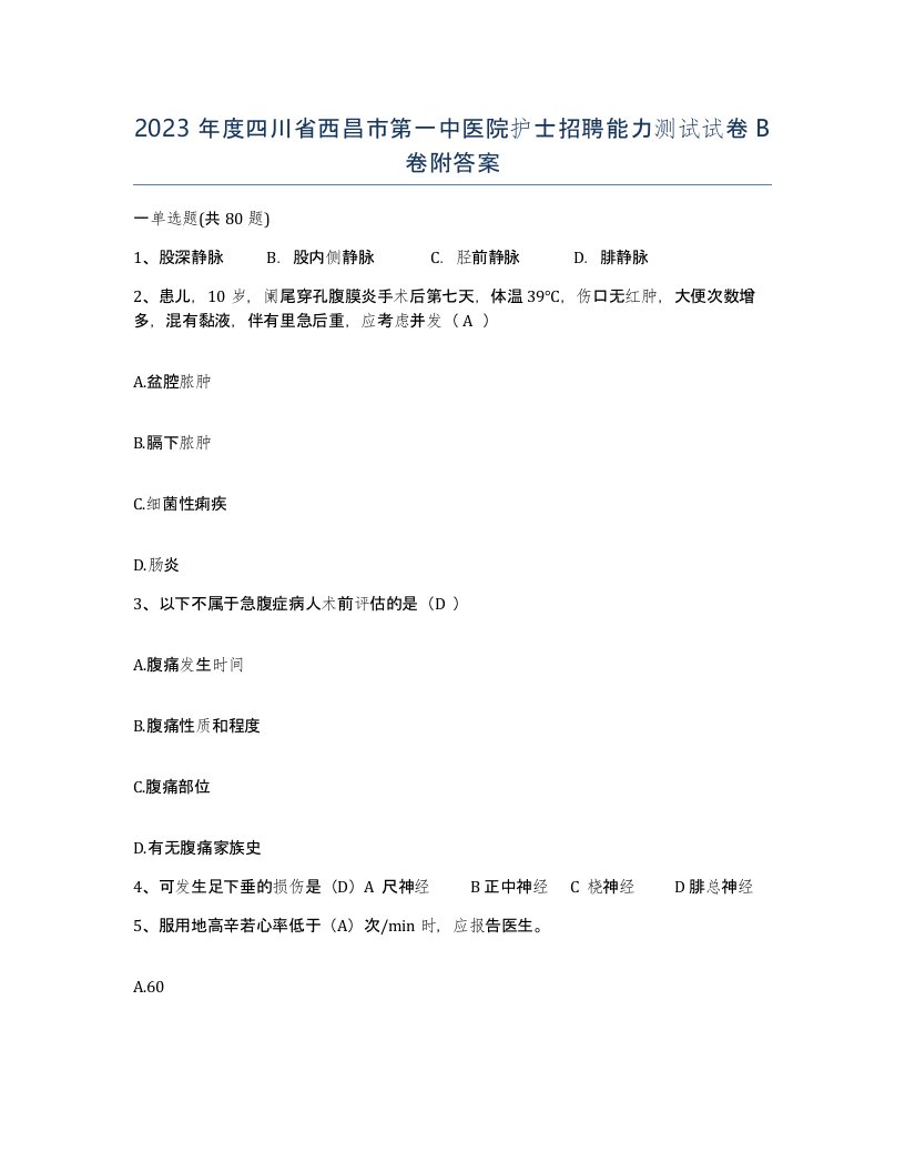 2023年度四川省西昌市第一中医院护士招聘能力测试试卷B卷附答案