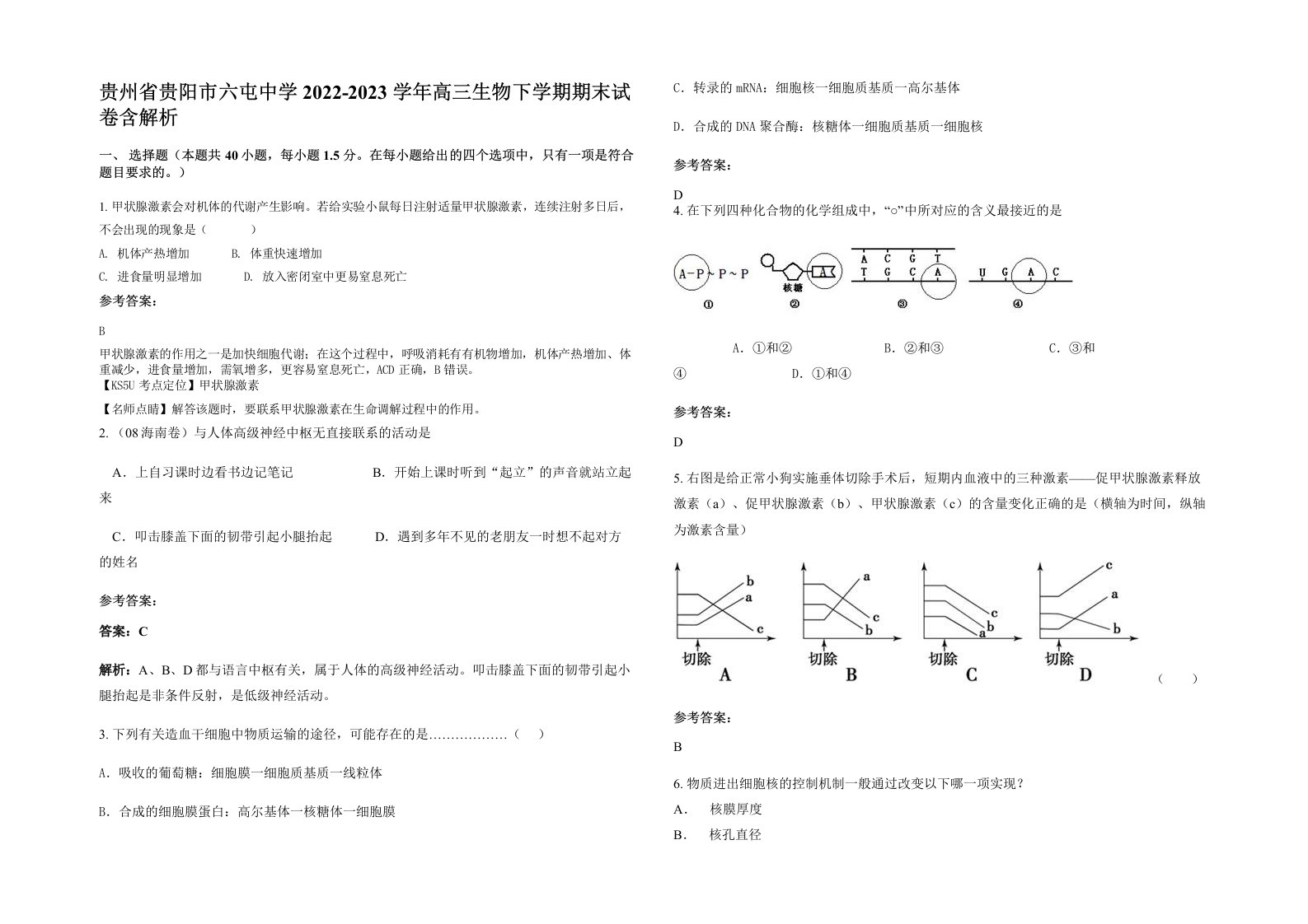 贵州省贵阳市六屯中学2022-2023学年高三生物下学期期末试卷含解析