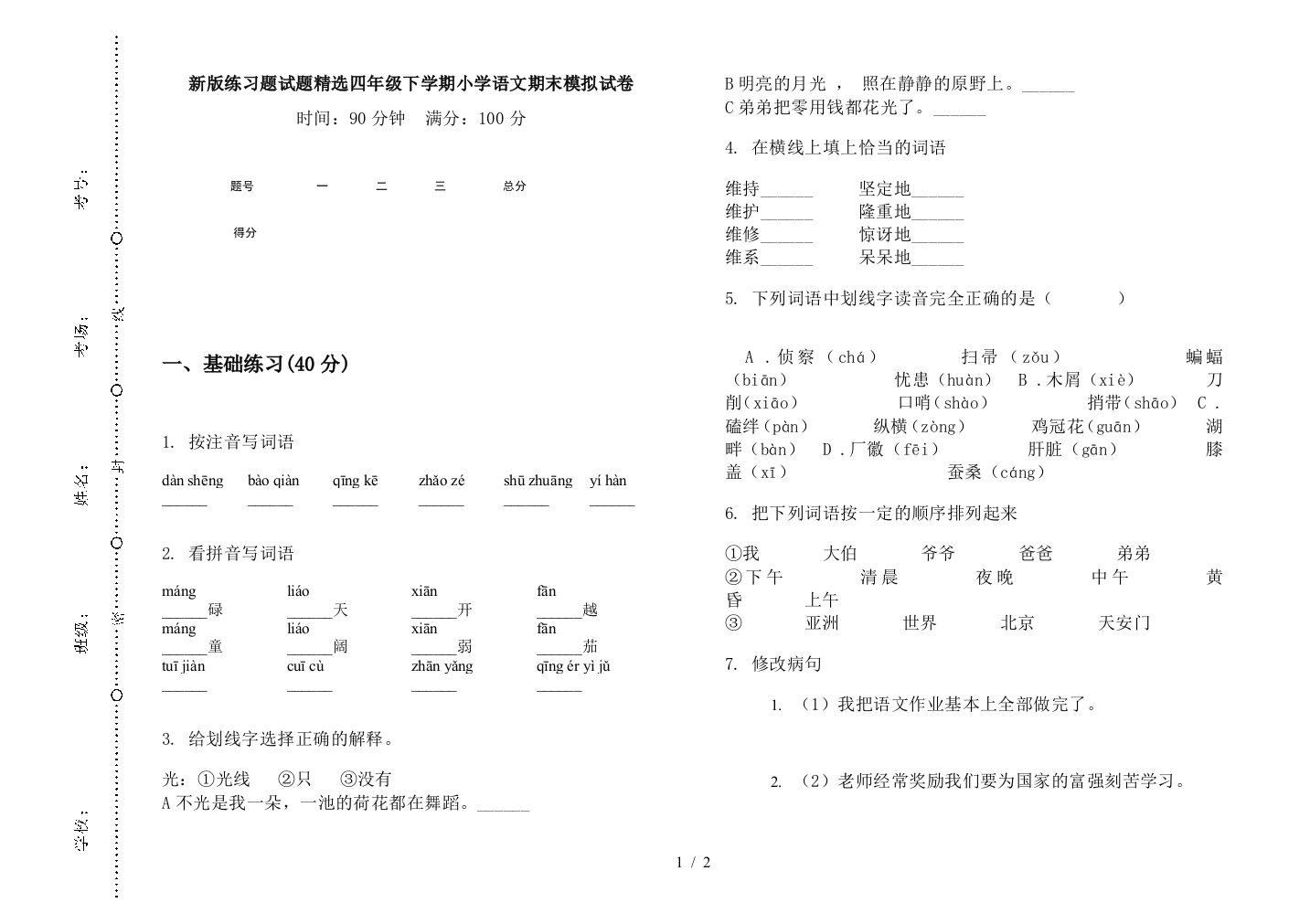 新版练习题试题精选四年级下学期小学语文期末模拟试卷