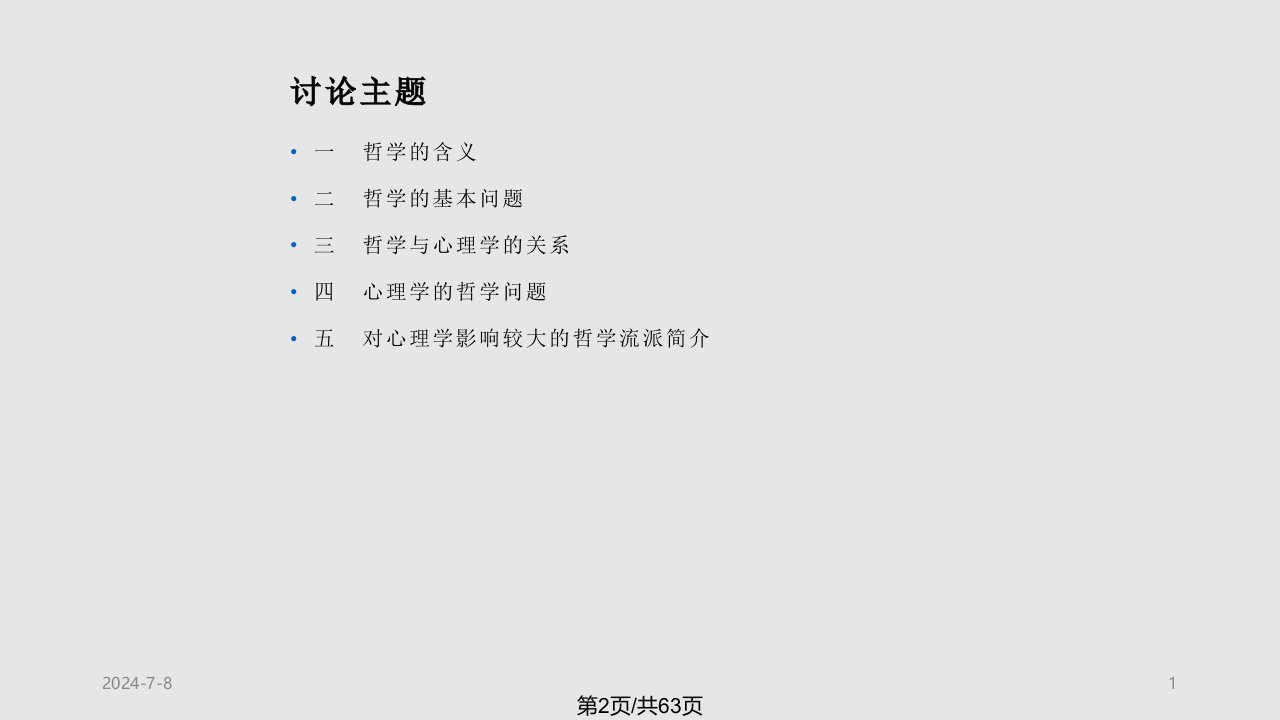 心理学与哲学