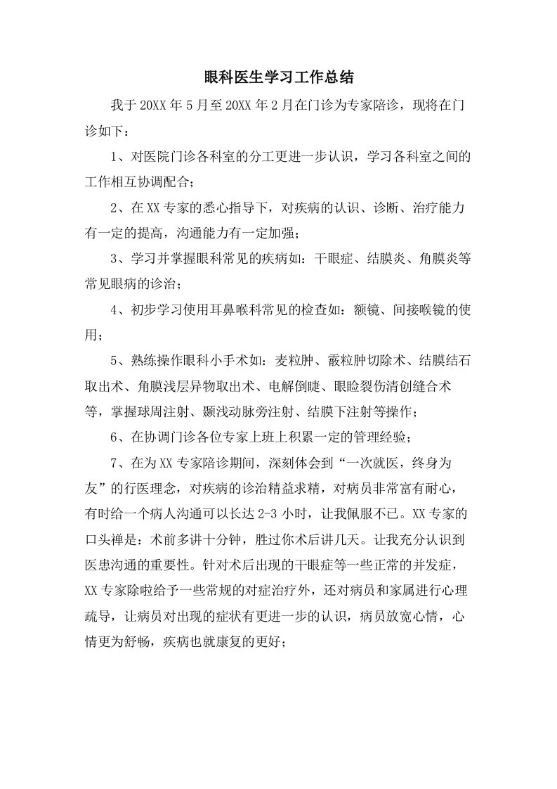 眼科医生学习工作总结