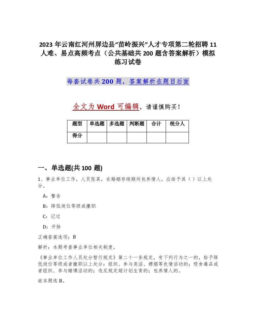 2023年云南红河州屏边县苗岭振兴人才专项第二轮招聘11人难易点高频考点公共基础共200题含答案解析模拟练习试卷