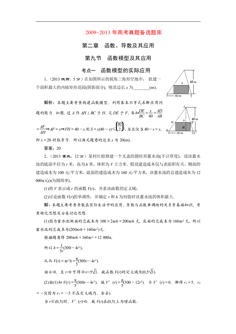 高三数学文湘教版一轮复习5年高考真题备考题库函数模型及其应用