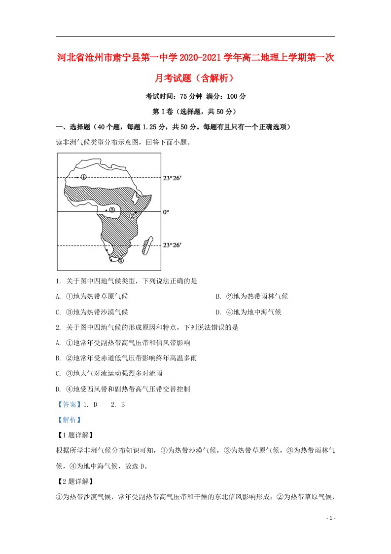 河北省沧州市肃宁县第一中学2020_2021学年高二地理上学期第一次月考试题含解析