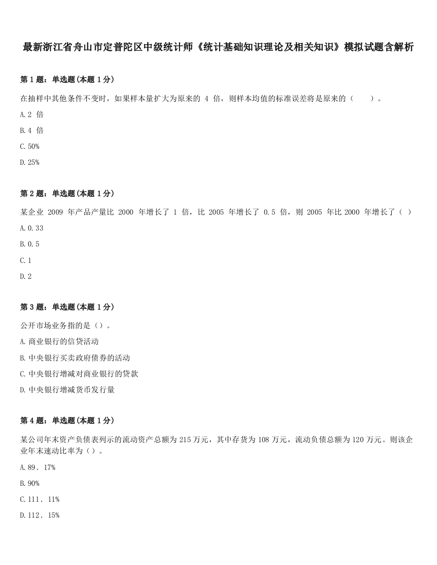 最新浙江省舟山市定普陀区中级统计师《统计基础知识理论及相关知识》模拟试题含解析