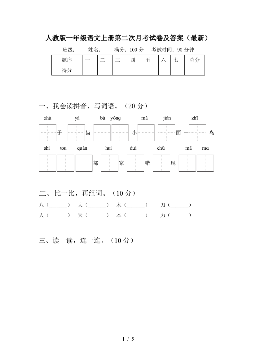 人教版一年级语文上册第二次月考试卷及答案(最新)