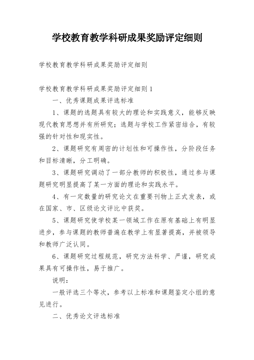 学校教育教学科研成果奖励评定细则