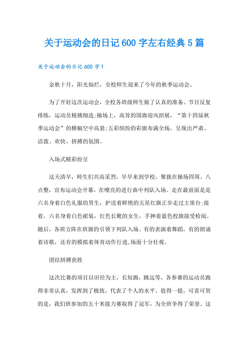 关于运动会的日记600字左右经典5篇