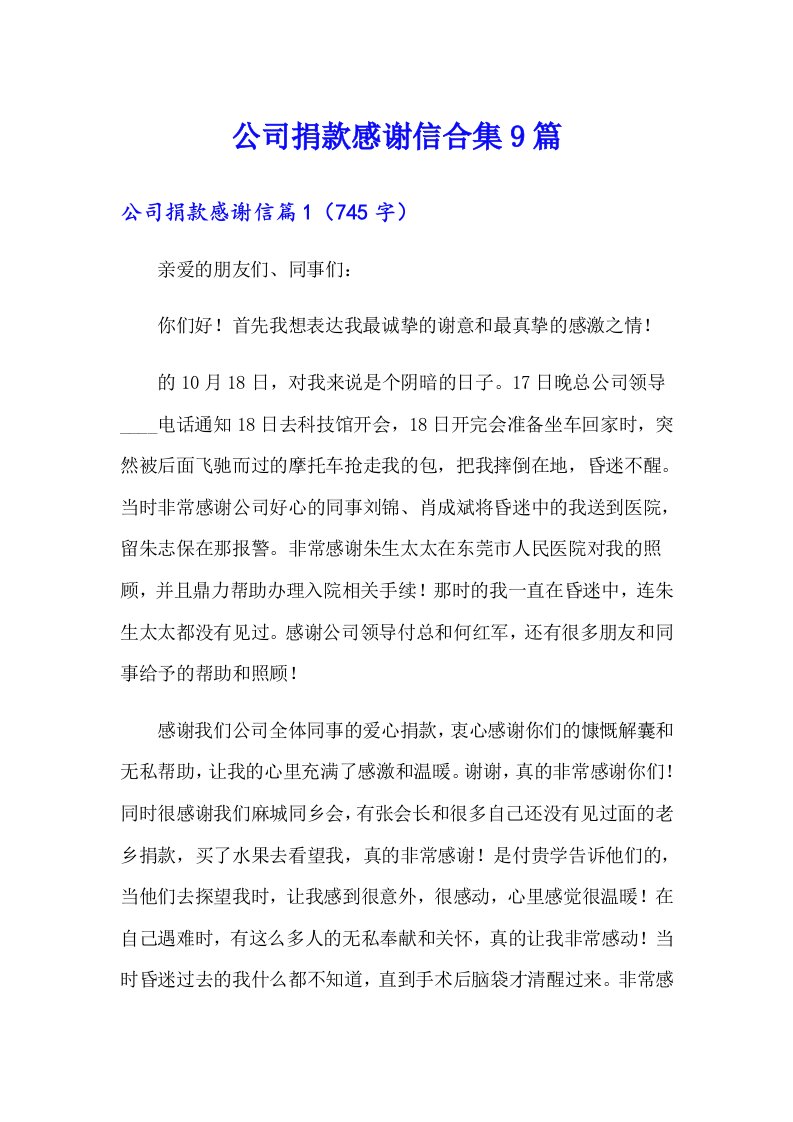 公司捐款感谢信合集9篇