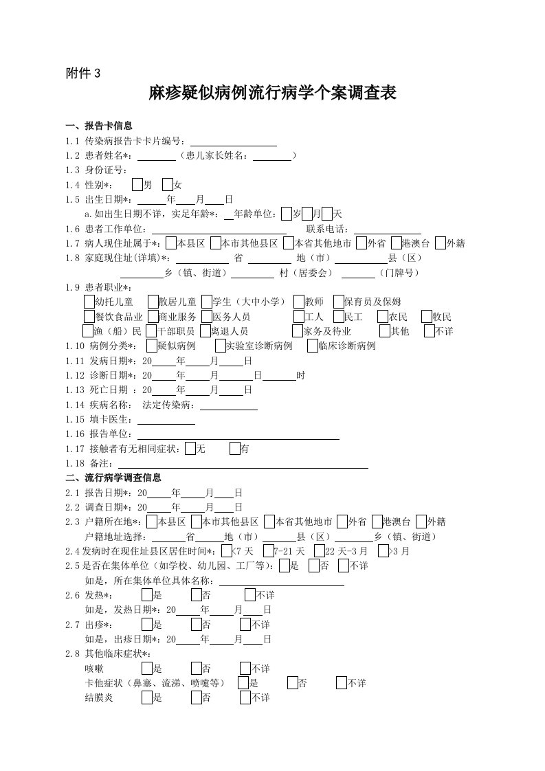 疑似麻疹流行病学个案调查表