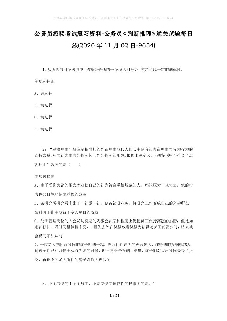 公务员招聘考试复习资料-公务员判断推理通关试题每日练2020年11月02日-9654