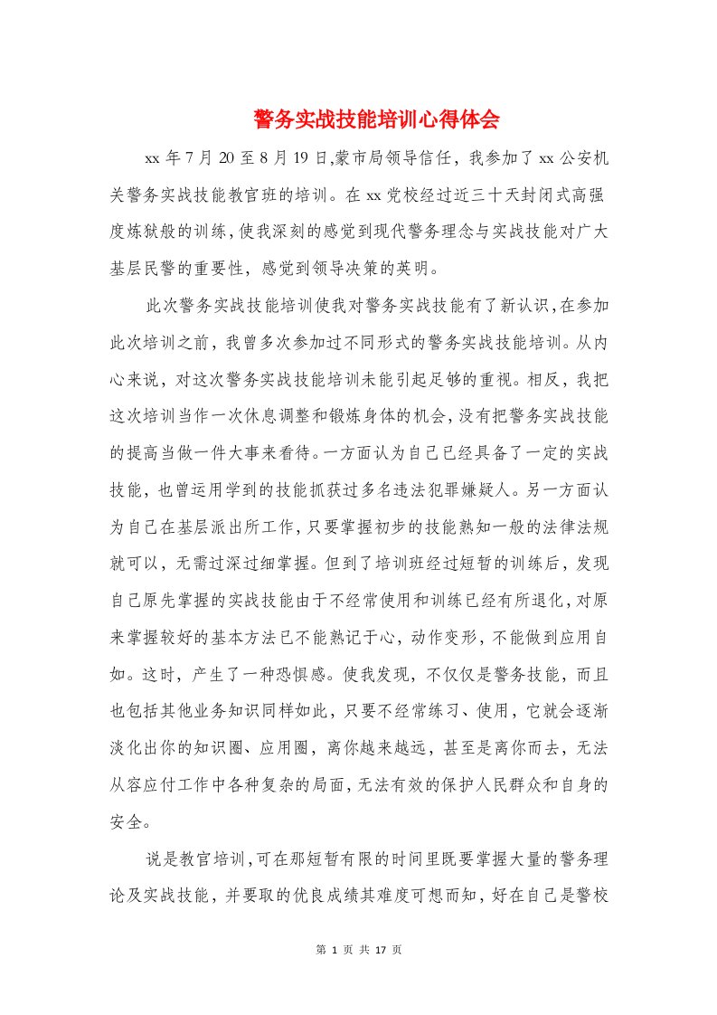 警务实战技能培训心得体会与警务志愿者实习心得汇编