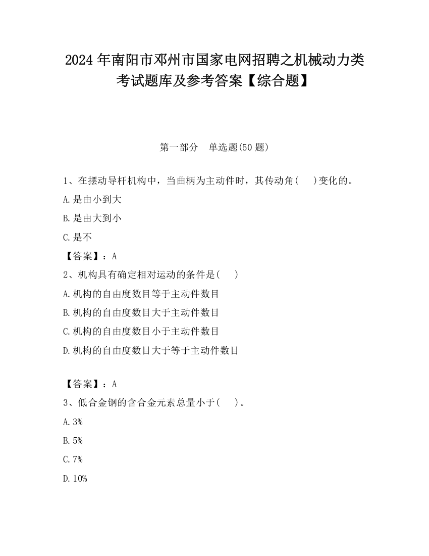 2024年南阳市邓州市国家电网招聘之机械动力类考试题库及参考答案【综合题】