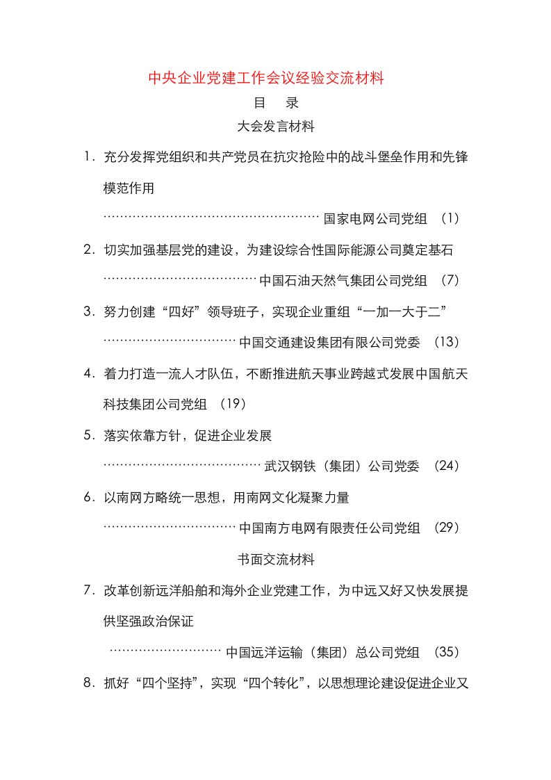 央企党建工作经验交流材料汇编