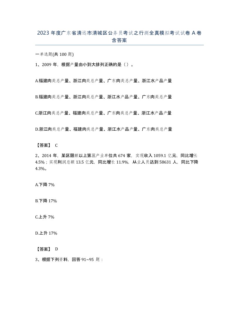 2023年度广东省清远市清城区公务员考试之行测全真模拟考试试卷A卷含答案