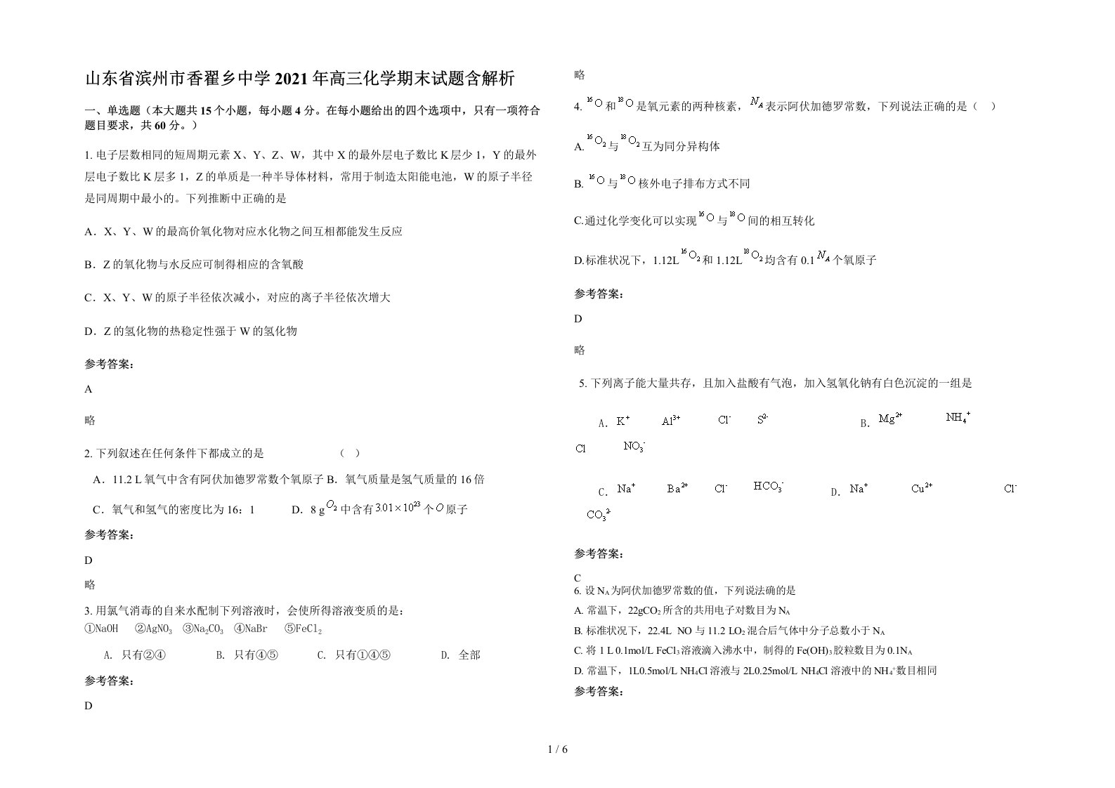 山东省滨州市香翟乡中学2021年高三化学期末试题含解析