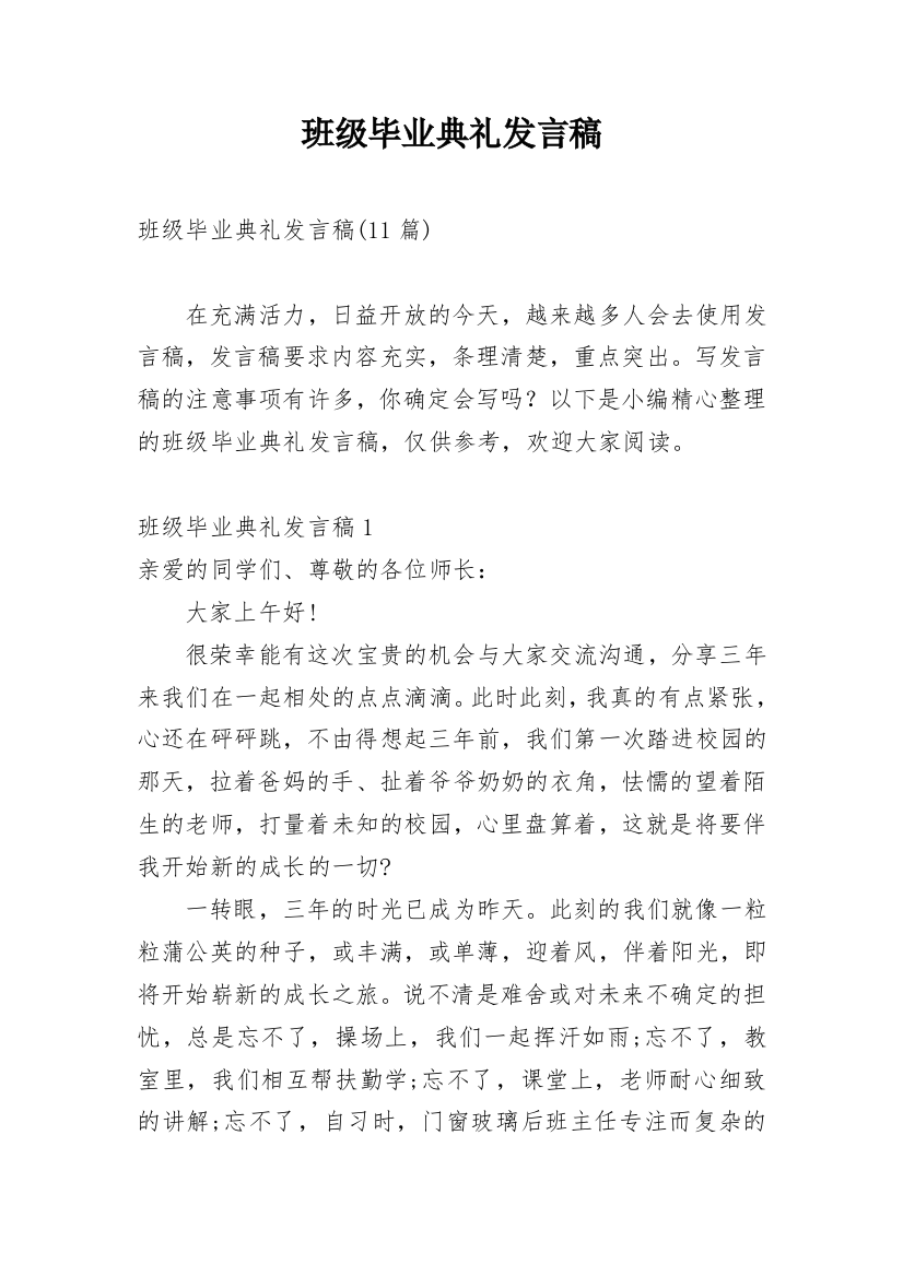 班级毕业典礼发言稿_11