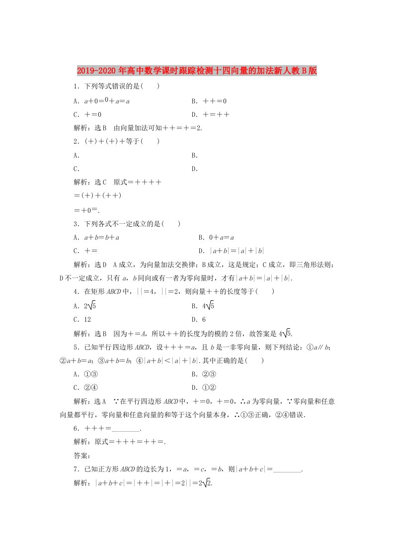 2019-2020年高中数学课时跟踪检测十四向量的加法新人教B版