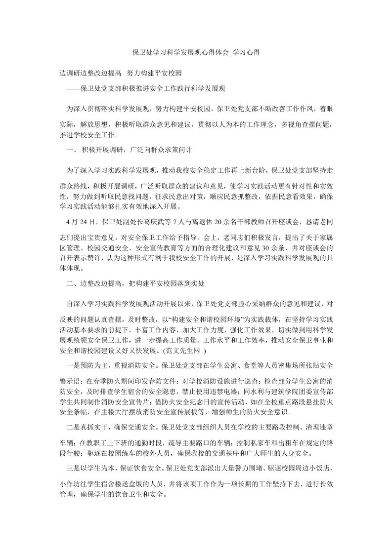 保卫处学习科学发展观心得体会