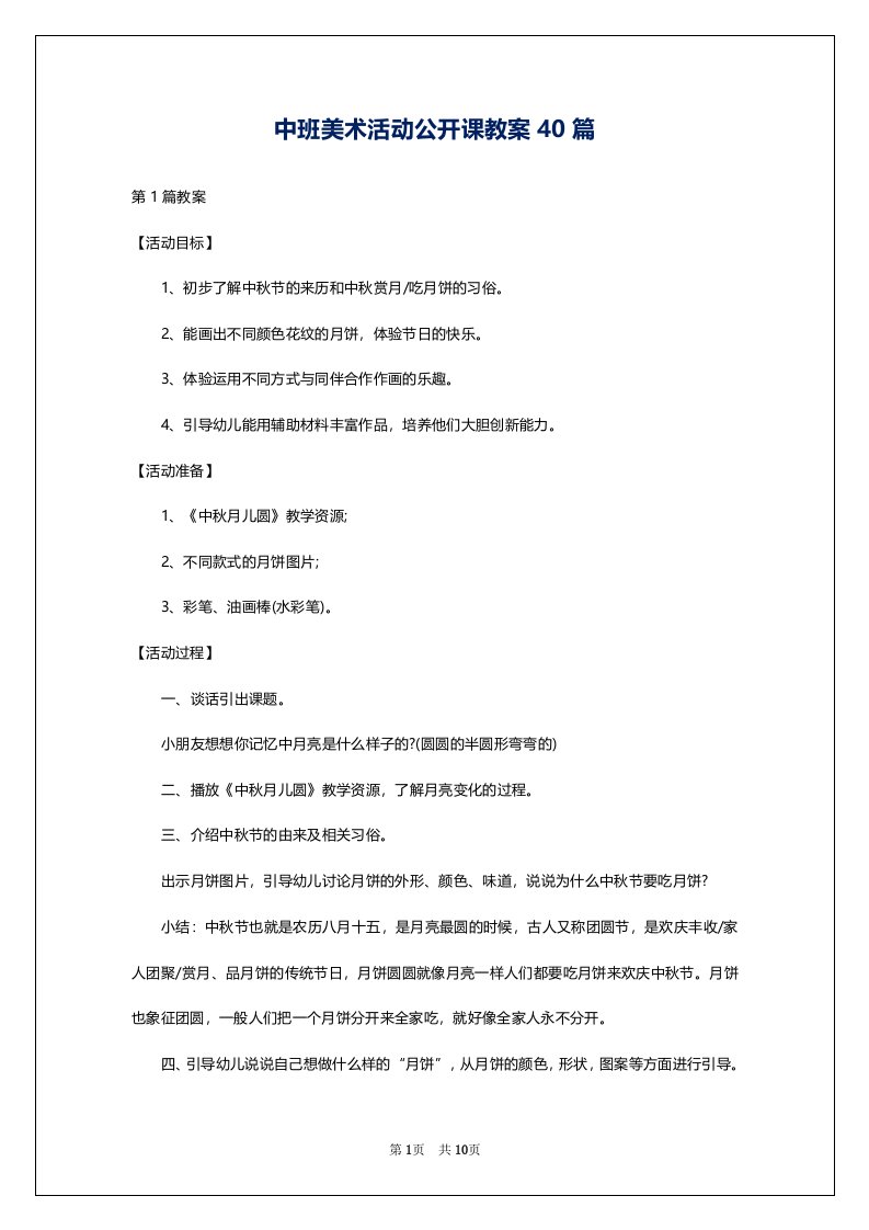 中班美术活动公开课教案40篇