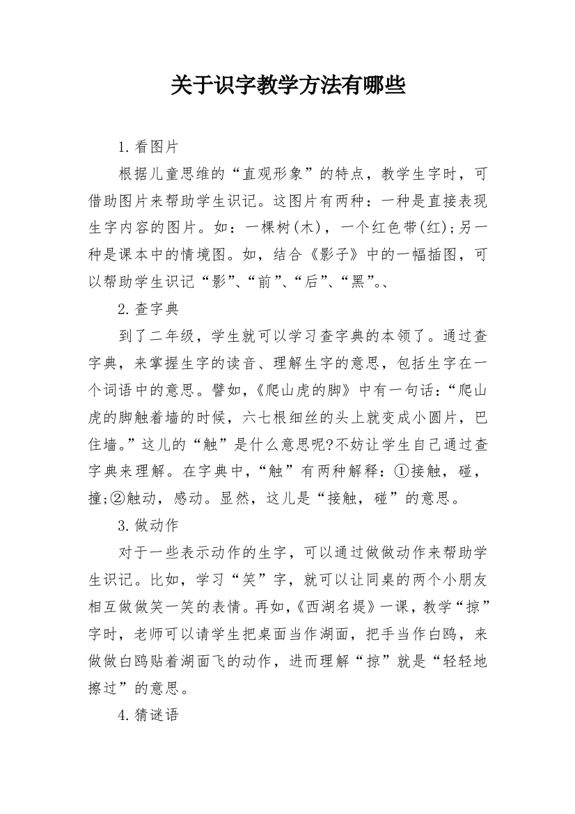 关于识字教学方法有哪些