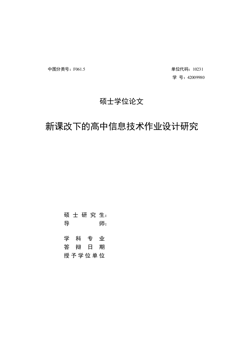 毕设论文----课新改下的高中信息技术作业设计研究