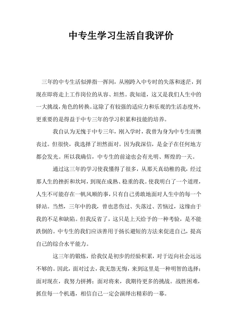 中专生学习生活自我评价