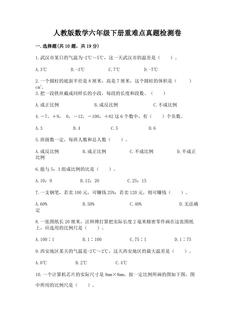 人教版数学六年级下册重难点真题检测卷附参考答案（精练）