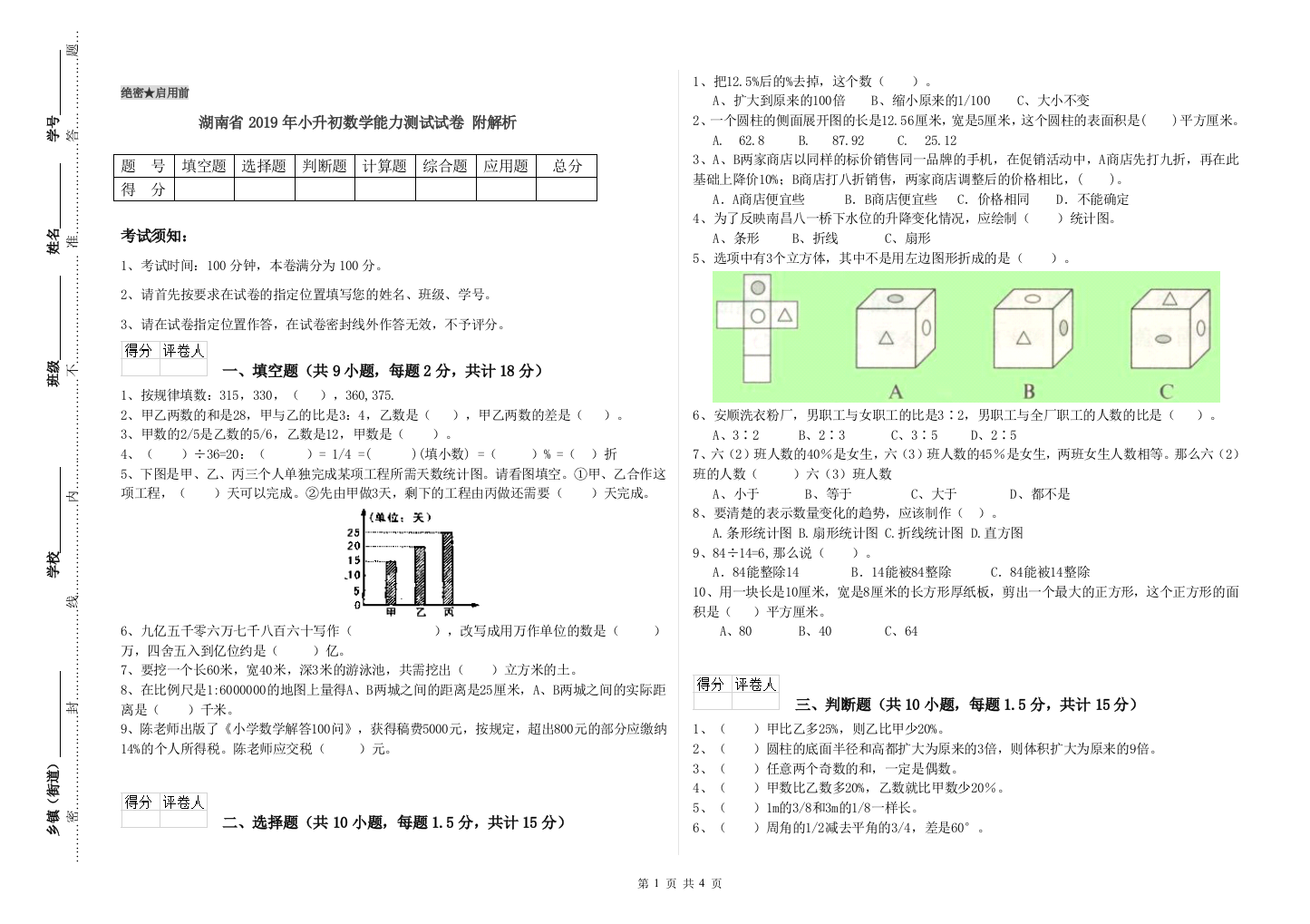 湖南省2019年小升初数学能力测试试卷-附解析