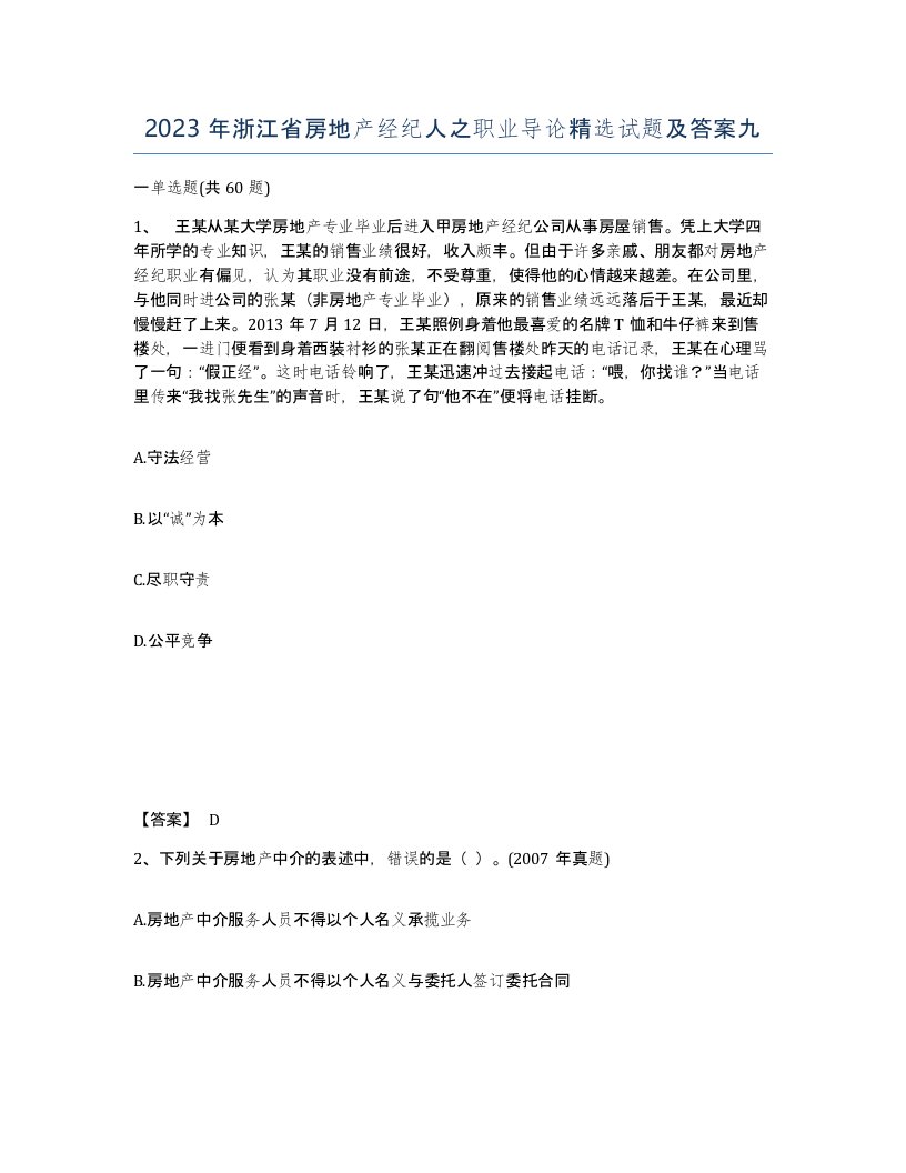 2023年浙江省房地产经纪人之职业导论试题及答案九