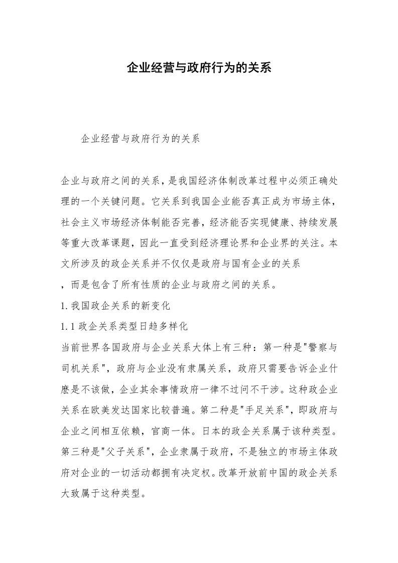 企业经营与政府行为的关系