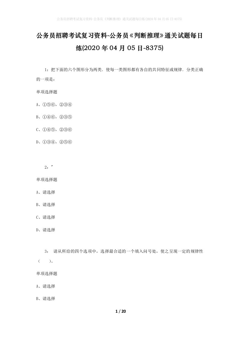 公务员招聘考试复习资料-公务员判断推理通关试题每日练2020年04月05日-8375